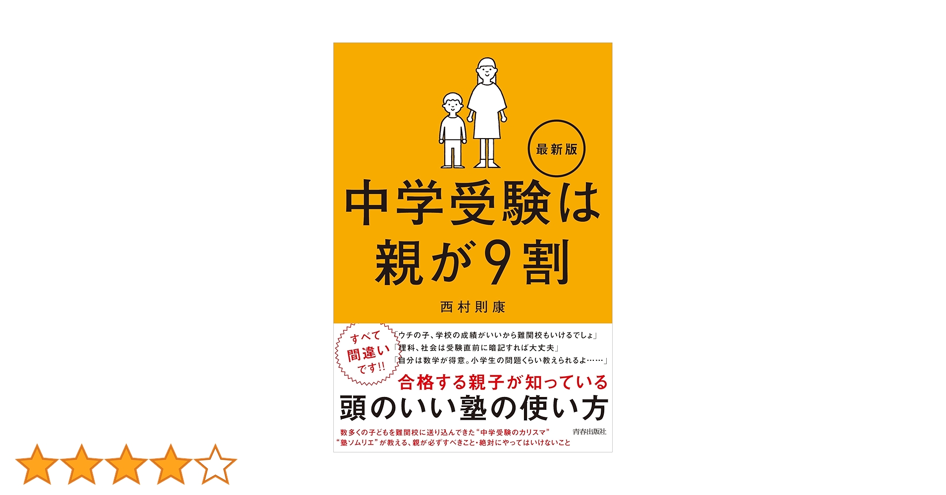 Amazon.co.jp: 中学受験は親が9割 最新版 : 西村 則康: 本